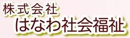 株式会社はなわ社会福祉